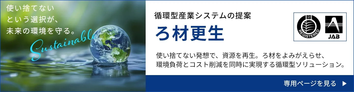 ろ材更生 循環型産業システムの提案